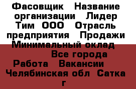 Фасовщик › Название организации ­ Лидер Тим, ООО › Отрасль предприятия ­ Продажи › Минимальный оклад ­ 14 000 - Все города Работа » Вакансии   . Челябинская обл.,Сатка г.